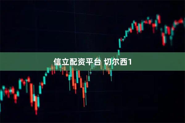 信立配资平台 切尔西1