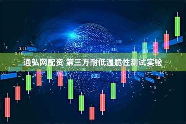 通弘网配资 第三方耐低温脆性测试实验